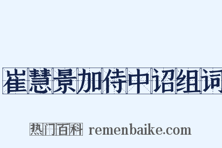 崔慧景加侍中诏组词是什么意思的图片
